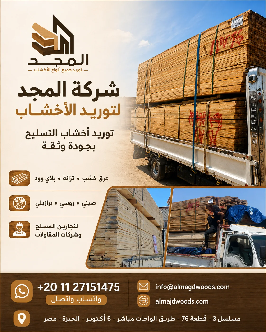 تصميم إعلان لشركة المجد عن توريد أخشاب التسليح بشاحنة محملة بالأخشاب.