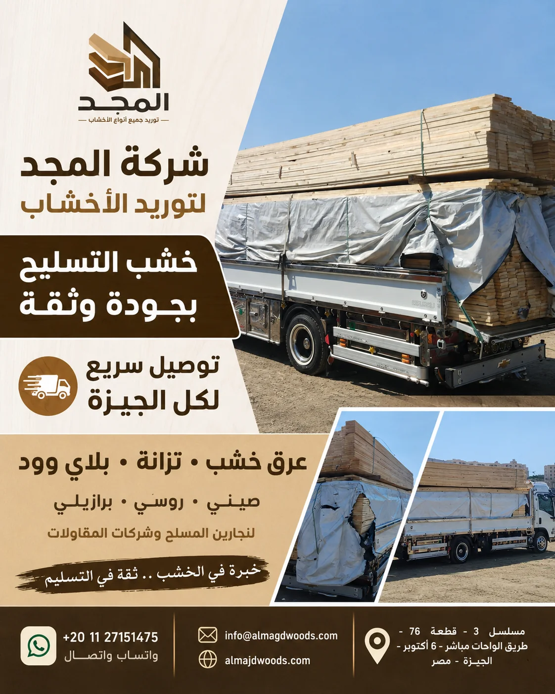 تصميم إعلان لشركة المجد عن جودة أخشاب التسليح وسرعة التوصيل إلى الجيزة.