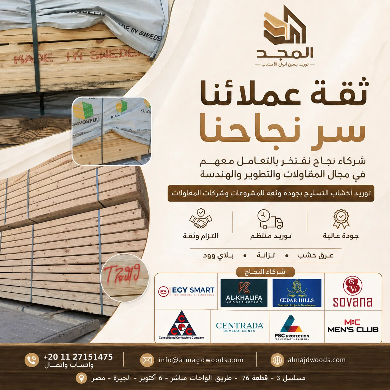 تصميم لشركة المجد يبرز شركاء النجاح والثقة في توريد أخشاب المشروعات.