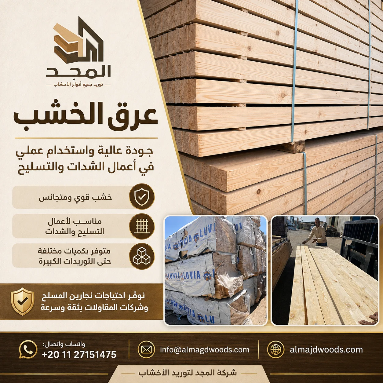 تصميم منتج لشركة المجد يوضح عروق الخشب المستخدمة في الشدات والتسليح.