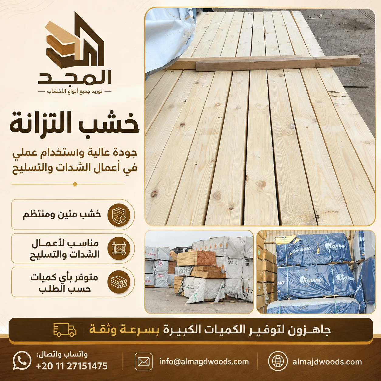 تصميم منتج لشركة المجد عن خشب التزانة وجودته في أعمال الشدات والتسليح.