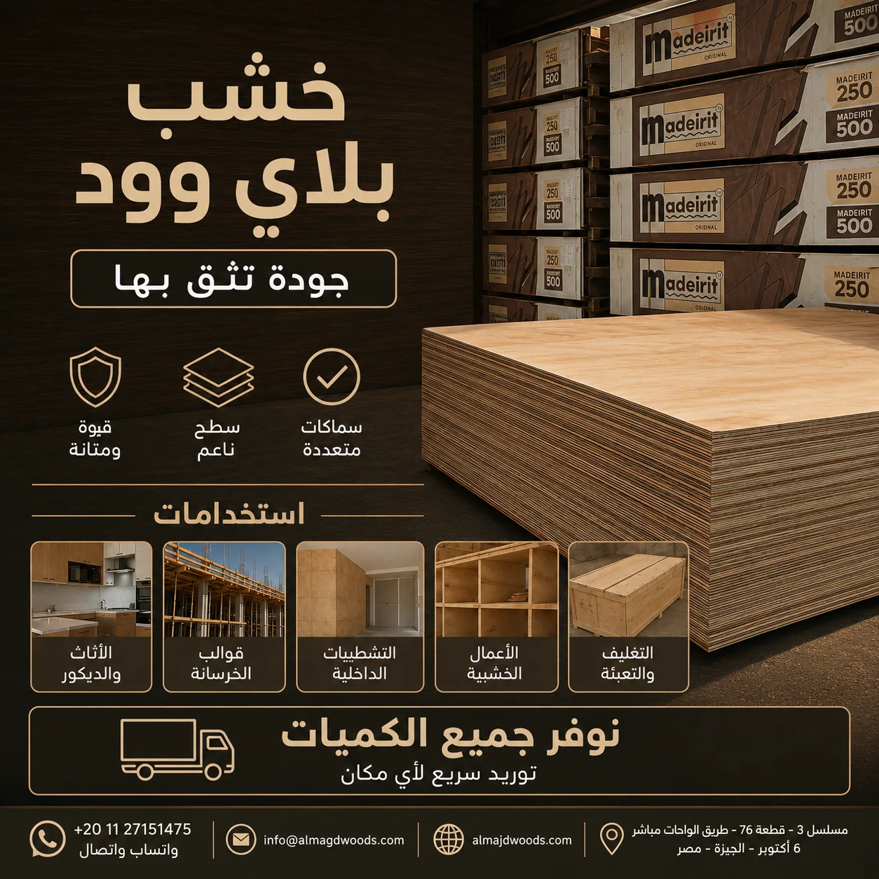 تصميم منتج لشركة المجد عن ألواح البلاي وود واستخداماتها في الأعمال الخشبية.