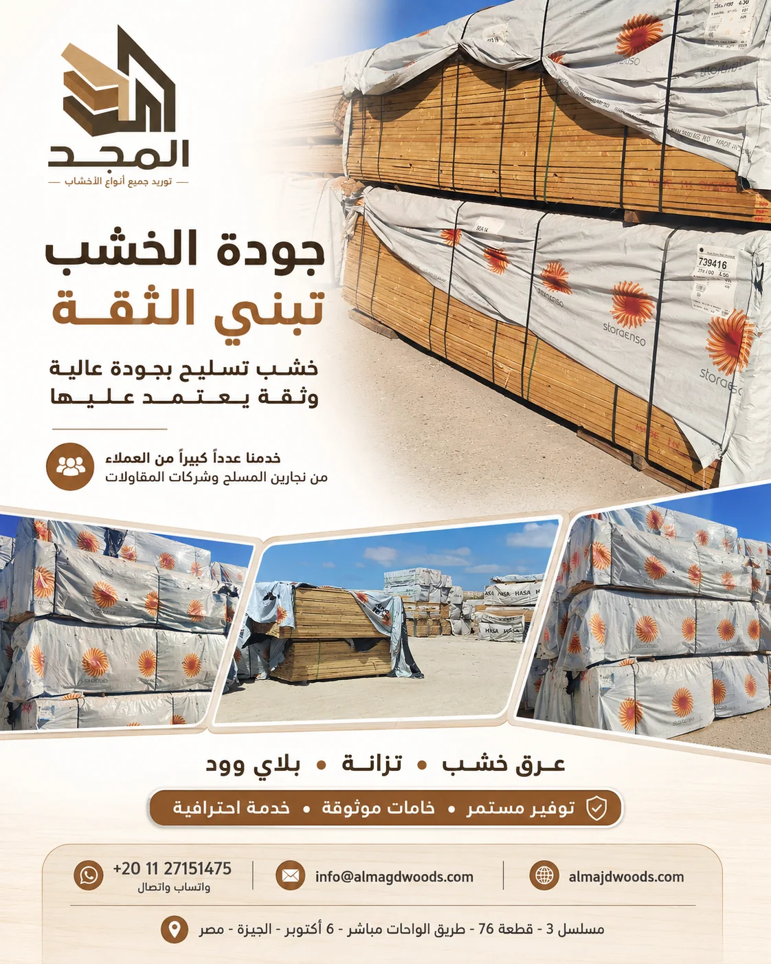 تصميم لشركة المجد عن جودة أخشاب التسليح وبناء الثقة مع العملاء.