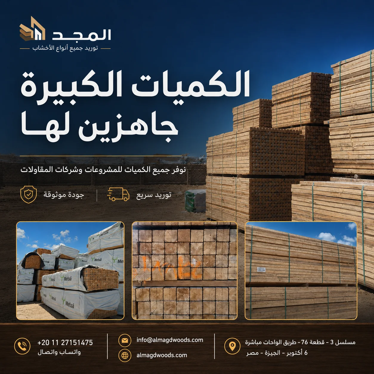 تصميم إعلان لشركة المجد عن توفير كميات كبيرة من الأخشاب للمشروعات.