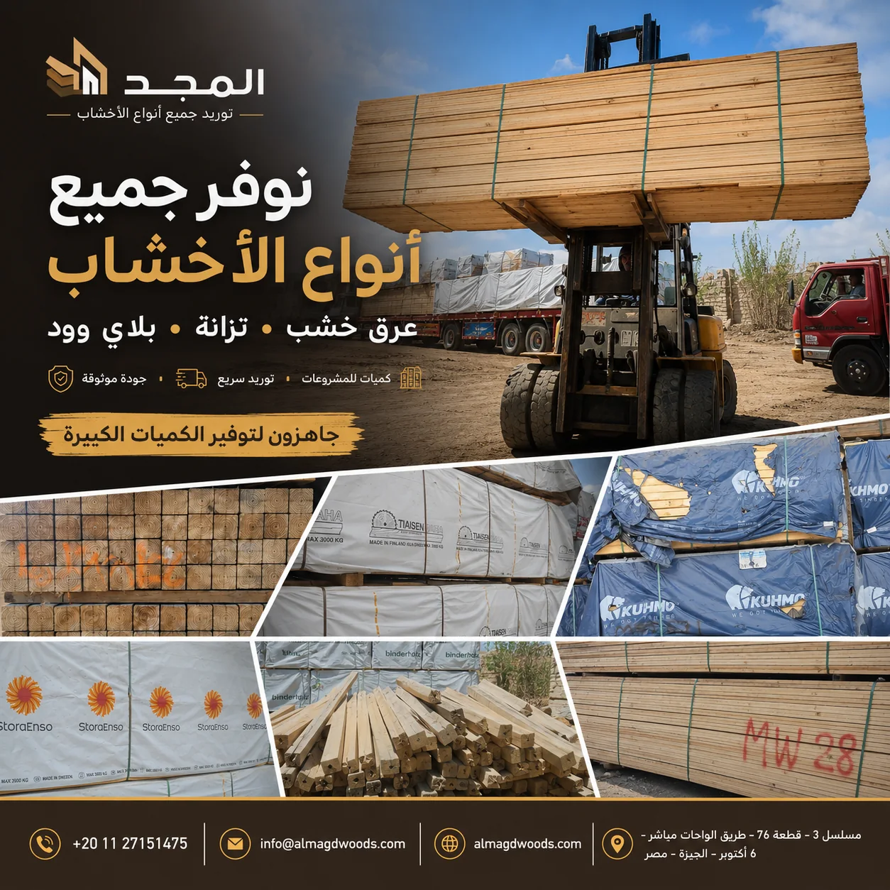 تصميم إعلان لشركة المجد يعرض أنواعًا متعددة من الأخشاب ومخزون التوريد.